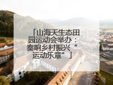 山海天生态田园运动会举办：奏响乡村振兴“运动乐章”
