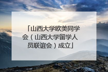 山西大学欧美同学会（山西大学留学人员联谊会）成立