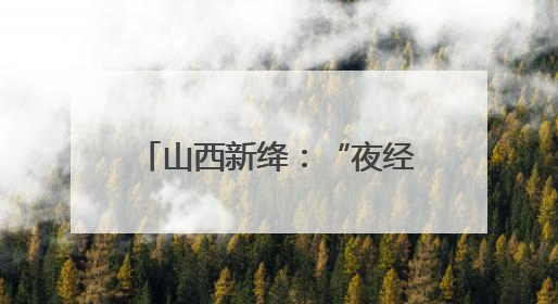 山西新绛：“夜经济” 汇聚烟火气
