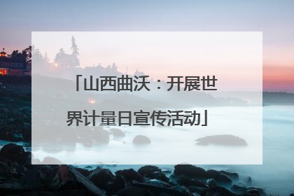 山西曲沃：开展世界计量日宣传活动