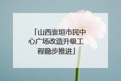 山西襄垣市民中心广场改造升级工程稳步推进