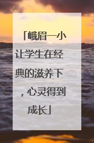 峨眉一小让学生在经典的滋养下，心灵得到成长