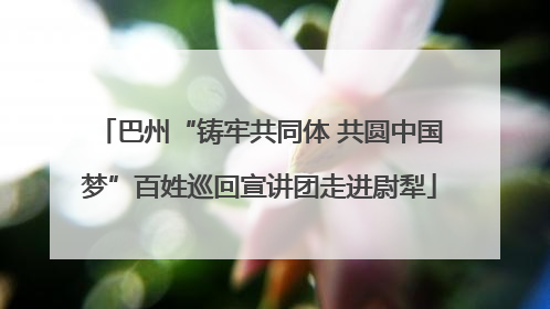 巴州“铸牢共同体 共圆中国梦”百姓巡回宣讲团走进尉犁