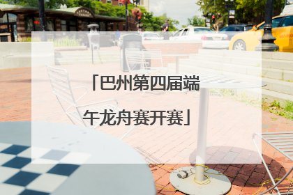 巴州第四届端午龙舟赛开赛