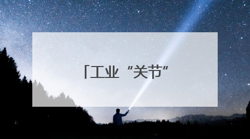 工业“关节”里的硬核突围