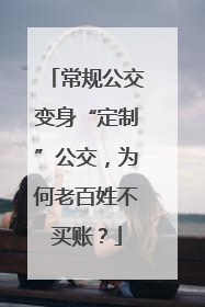 常规公交变身“定制”公交，为何老百姓不买账？