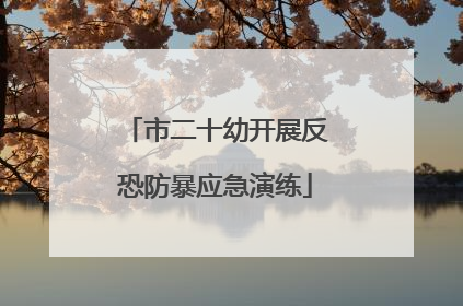 市二十幼开展反恐防暴应急演练