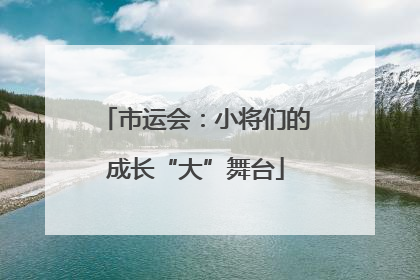市运会：小将们的成长“大”舞台
