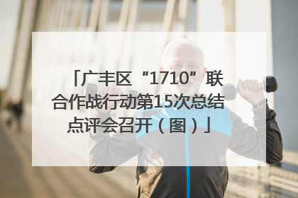 广丰区“1710”联合作战行动第15次总结点评会召开（图）
