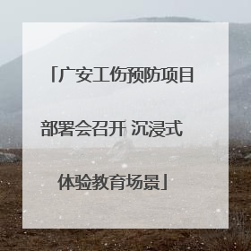 广安工伤预防项目部署会召开 沉浸式体验教育场景