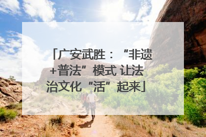 广安武胜：“非遗+普法”模式 让法治文化“活”起来