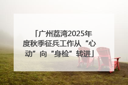 广州荔湾2025年度秋季征兵工作从“心动”向“身检”转进