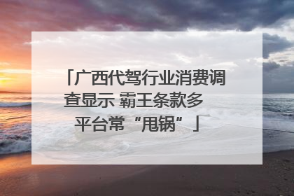 广西代驾行业消费调查显示 霸王条款多 平台常“甩锅”