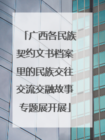广西各民族契约文书档案里的民族交往交流交融故事专题展开展