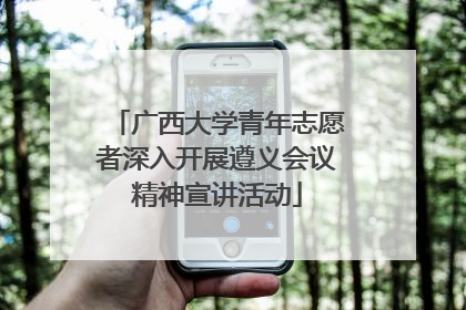 广西大学青年志愿者深入开展遵义会议精神宣讲活动