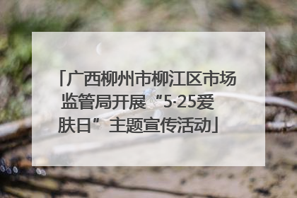 广西柳州市柳江区市场监管局开展“5·25爱肤日”主题宣传活动