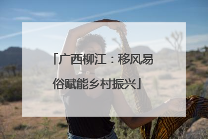 广西柳江：移风易俗赋能乡村振兴