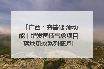 广西：夯基础 添动能｜增发国债气象项目落地见效系列报道