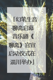 幻笔生音·聊斋启幕 音乐剧《聊斋》官宣启动仪式在淄川举办
