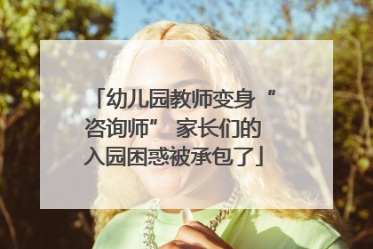 幼儿园教师变身“咨询师” 家长们的入园困惑被承包了