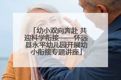 幼小双向奔赴 共迎科学衔接——怀远县永平幼儿园开展幼小衔接专题讲座