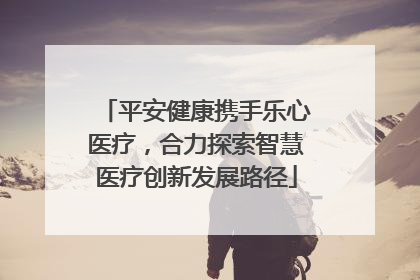 平安健康携手乐心医疗，合力探索智慧医疗创新发展路径