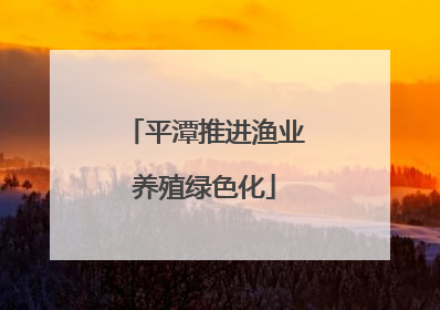 平潭推进渔业养殖绿色化