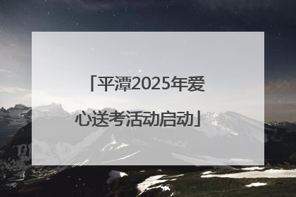平潭2025年爱心送考活动启动