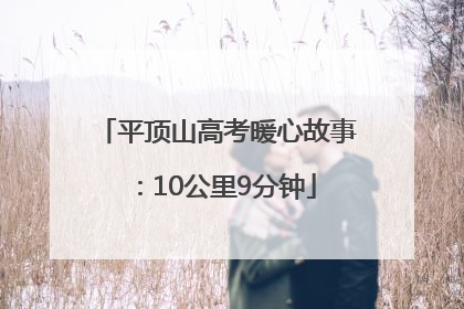 平顶山高考暖心故事：10公里9分钟