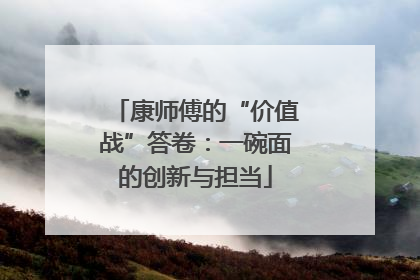 康师傅的“价值战”答卷：一碗面的创新与担当