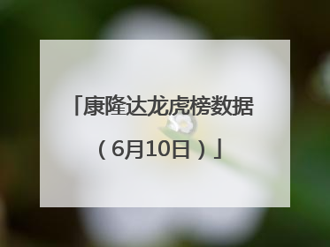 康隆达龙虎榜数据（6月10日）