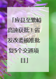 应县至繁峙高速获批！省发改委核准批复5个交通项目