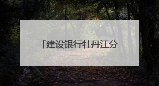 建设银行牡丹江分行：追寻英雄足迹 传承榜样力量