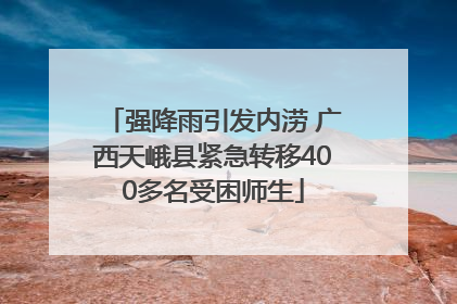 强降雨引发内涝 广西天峨县紧急转移400多名受困师生