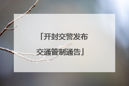 开封交警发布交通管制通告