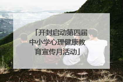 开封启动第四届中小学心理健康教育宣传月活动