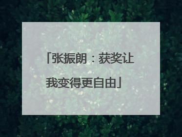 张振朗：获奖让我变得更自由