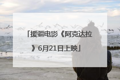 援疆电影《阿克达拉》6月21日上映