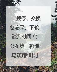 换俘、交换备忘录、下轮谈判时间 乌公布第二轮俄乌谈判细节