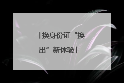 换身份证“换出”新体验