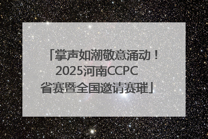 掌声如潮敬意涌动！2025河南CCPC省赛暨全国邀请赛璀