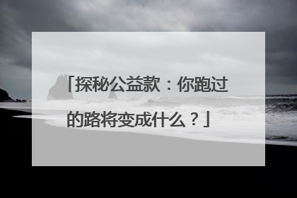 探秘公益款：你跑过的路将变成什么？