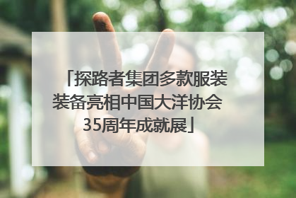 探路者集团多款服装装备亮相中国大洋协会35周年成就展