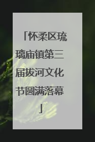 怀柔区琉璃庙镇第三届拔河文化节圆满落幕