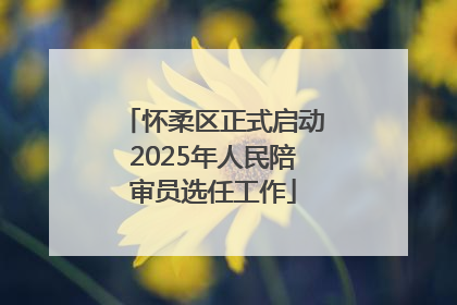 怀柔区正式启动2025年人民陪审员选任工作