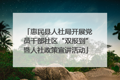 惠民县人社局开展党员干部社区“双报到”暨人社政策宣讲活动