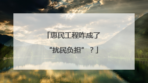 惠民工程咋成了“扰民负担”？