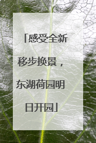 感受全新移步换景，东湖荷园明日开园