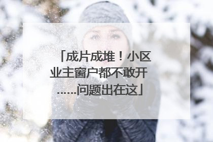 成片成堆！小区业主窗户都不敢开……问题出在这