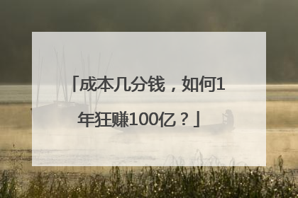 成本几分钱，如何1年狂赚100亿？